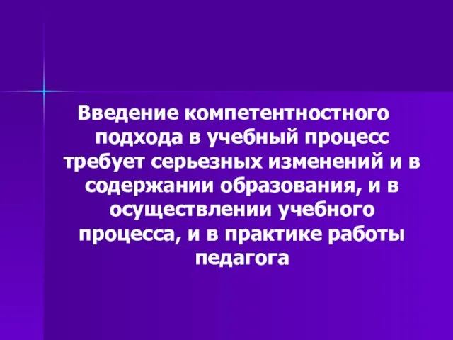 Введение компетентностного подхода в учебный процесс требует серьезных изменений и в содержании