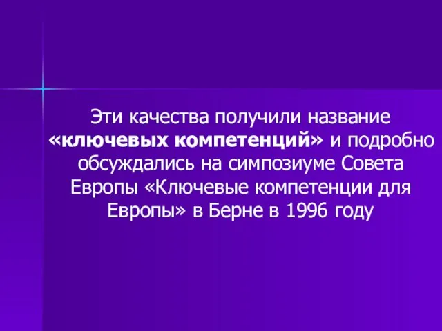 Эти качества получили название «ключевых компетенций» и подробно обсуждались на симпозиуме Совета