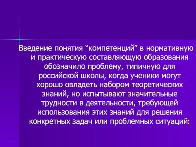 Введение понятия “компетенций” в нормативную и практическую составляющую образования обозначило проблему, типичную