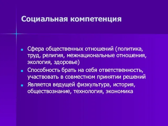 Социальная компетенция Сфера общественных отношений (политика, труд, религия, межнациональные отношения, экология, здоровье)