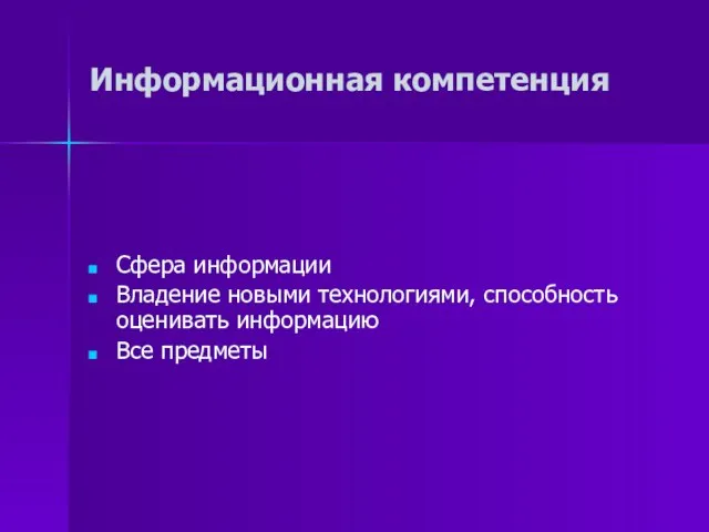 Информационная компетенция Сфера информации Владение новыми технологиями, способность оценивать информацию Все предметы