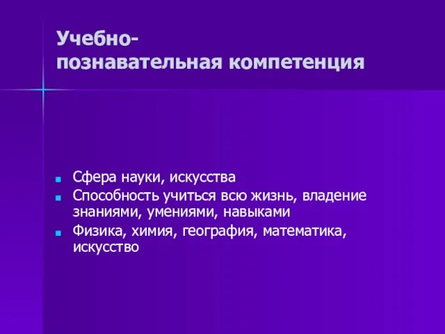 Учебно- познавательная компетенция Сфера науки, искусства Способность учиться всю жизнь, владение знаниями,