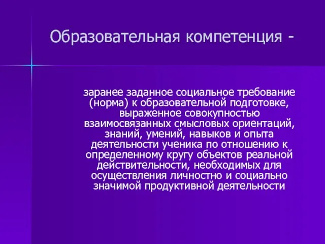 Образовательная компетенция - заранее заданное социальное требование (норма) к образовательной подготовке, выраженное