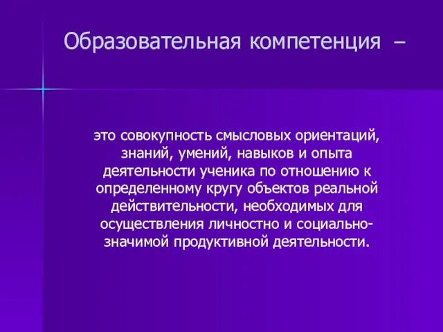 Образовательная компетенция – это совокупность смысловых ориентаций, знаний, умений, навыков и опыта