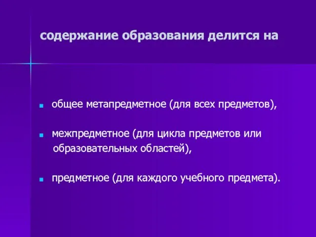 содержание образования делится на общее метапредметное (для всех предметов), межпредметное (для цикла