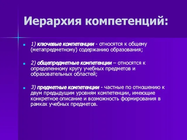 Иерархия компетенций: 1) ключевые компетенции - относятся к общему (метапредметному) содержанию образования;