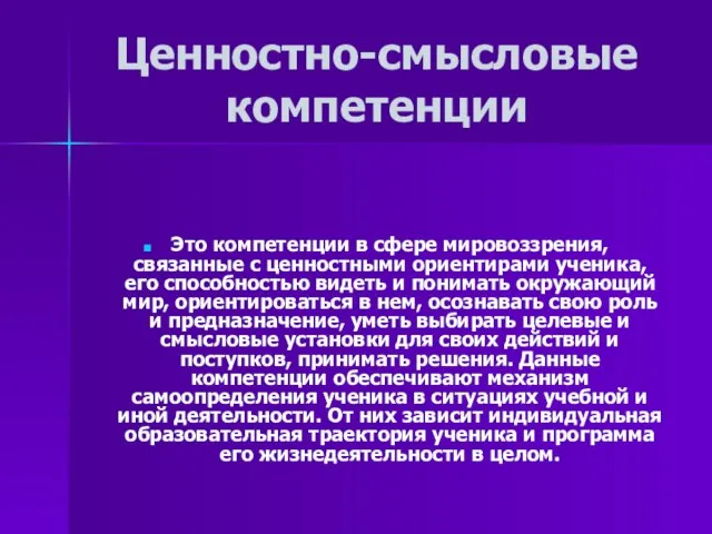 Ценностно-смысловые компетенции Это компетенции в сфере мировоззрения, связанные с ценностными ориентирами ученика,