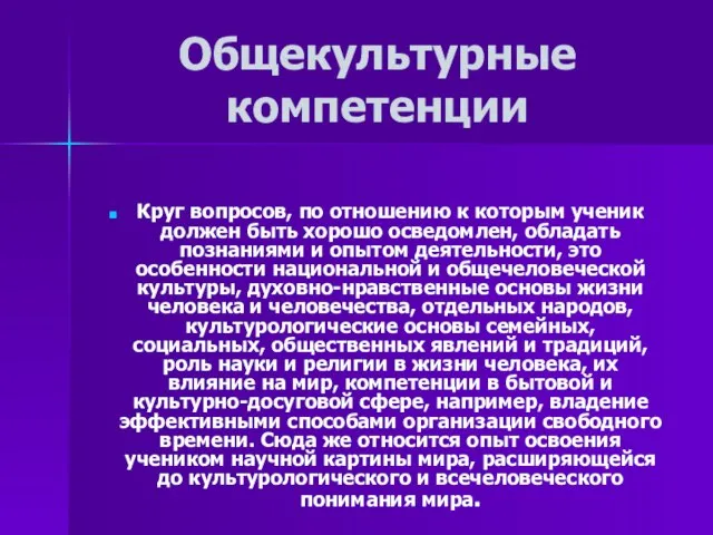 Общекультурные компетенции Круг вопросов, по отношению к которым ученик должен быть хорошо