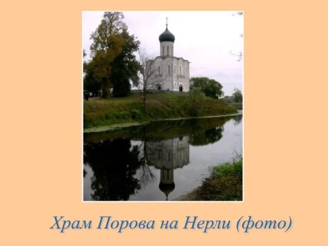 Храм Порова на Нерли (фото)