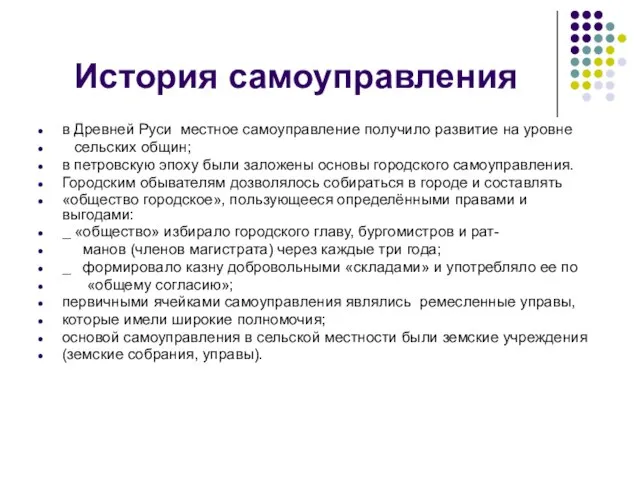 История самоуправления в Древней Руси местное самоуправление получило развитие на уровне сельских