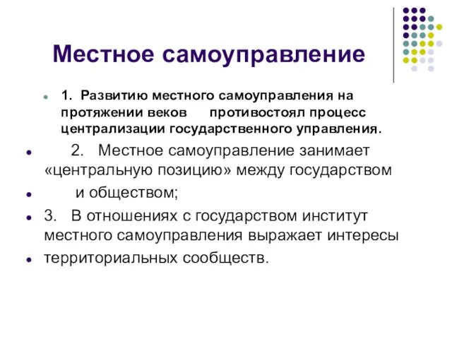 Местное самоуправление 1. Развитию местного самоуправления на протяжении веков противостоял процесс централизации