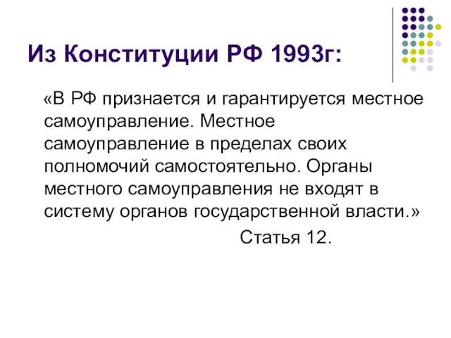 Из Конституции РФ 1993г: «В РФ признается и гарантируется местное самоуправление. Местное