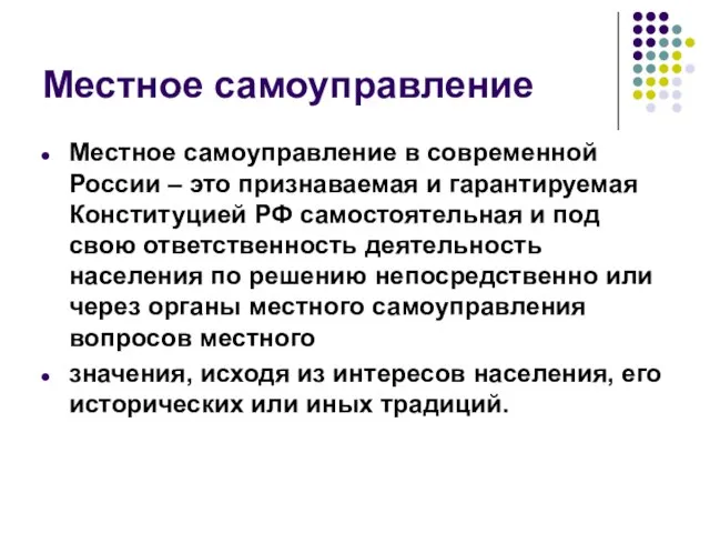 Местное самоуправление Местное самоуправление в современной России – это признаваемая и гарантируемая