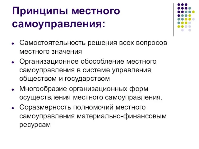 Принципы местного самоуправления: Самостоятельность решения всех вопросов местного значения Организационное обособление местного