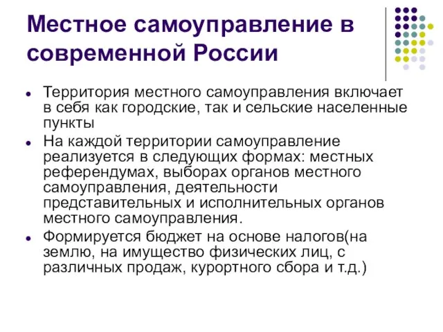 Местное самоуправление в современной России Территория местного самоуправления включает в себя как