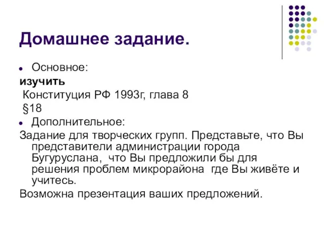 Домашнее задание. Основное: изучить Конституция РФ 1993г, глава 8 §18 Дополнительное: Задание