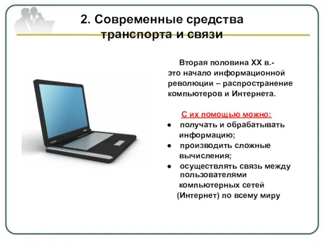 2. Современные средства транспорта и связи Вторая половина ХХ в.- это начало