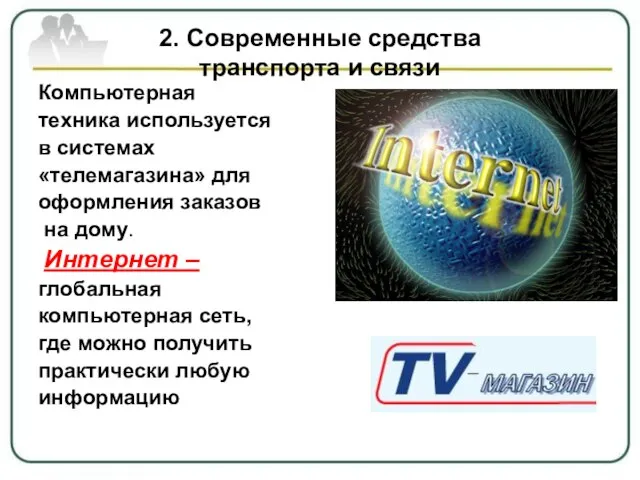 2. Современные средства транспорта и связи Компьютерная техника используется в системах «телемагазина»