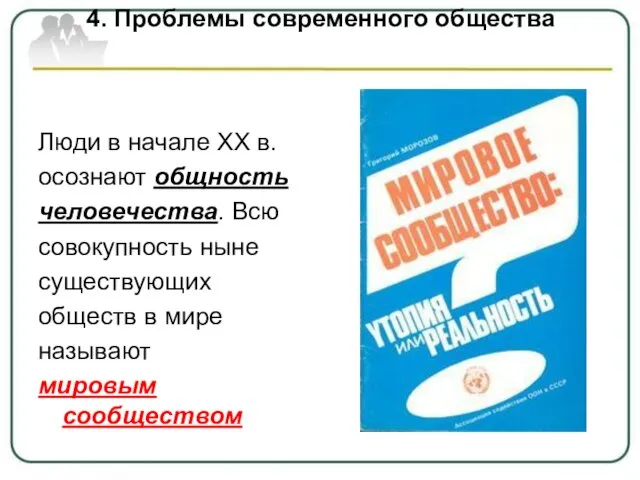 4. Проблемы современного общества Люди в начале ХХ в. осознают общность человечества.