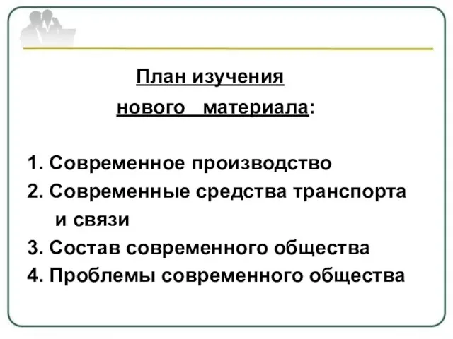 План изучения нового материала: 1. Современное производство 2. Современные средства транспорта и