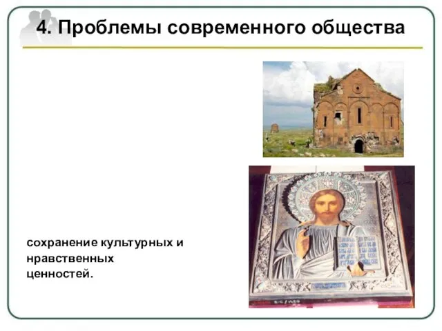 4. Проблемы современного общества сохранение культурных и нравственных ценностей.