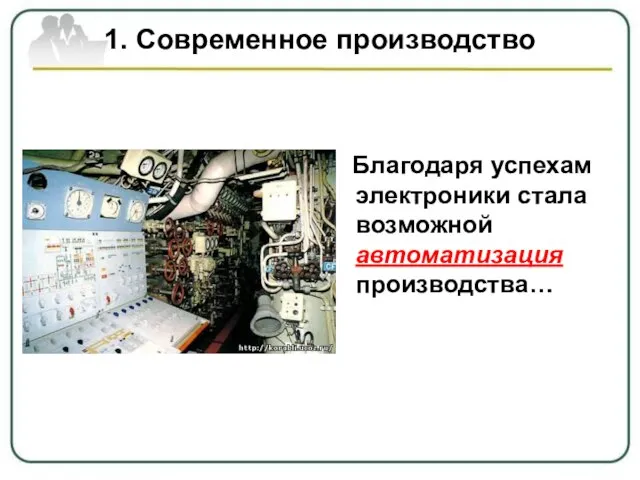 1. Современное производство Благодаря успехам электроники стала возможной автоматизация производства…