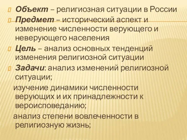 Объект – религиозная ситуации в России Предмет – исторический аспект и изменение