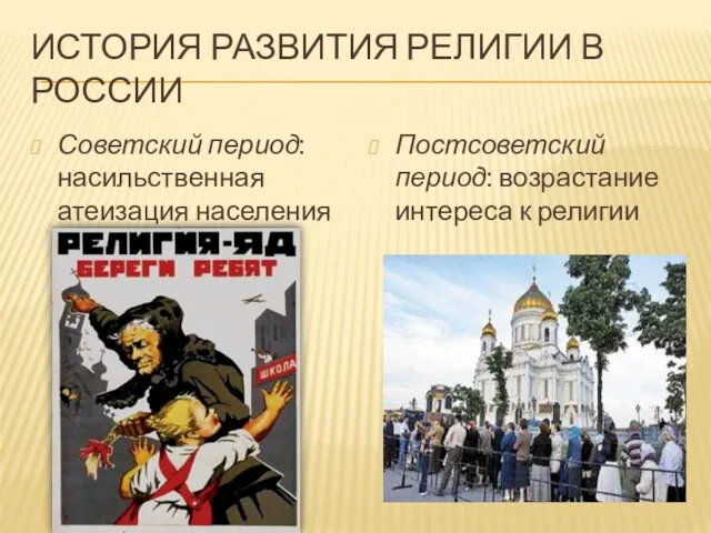 История развития религии в росСии Советский период: насильственная атеизация населения Постсоветский период: возрастание интереса к религии