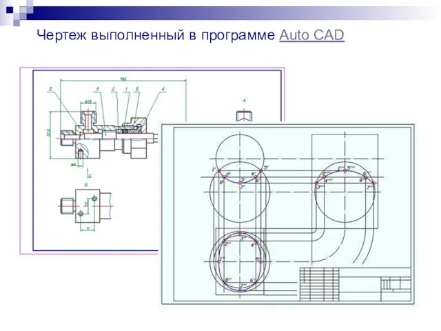 Чертеж выполненный в программе Auto CAD