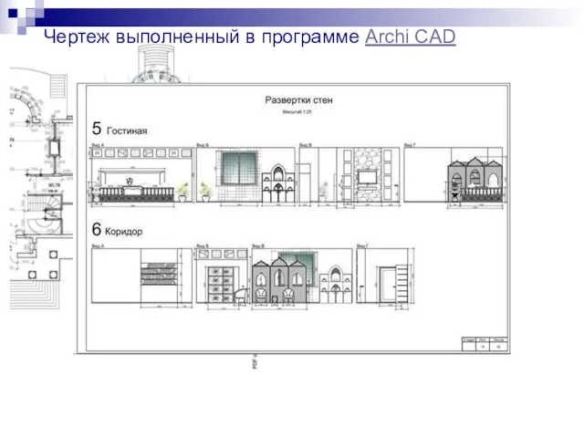 Чертеж выполненный в программе Archi CAD