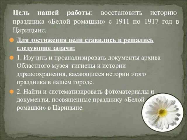 Для достижения цели ставились и решались следующие задачи: 1. Изучить и проанализировать