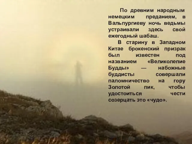 По древним народным немецким преданиям, в Вальпургиеву ночь ведьмы устраивали здесь свой