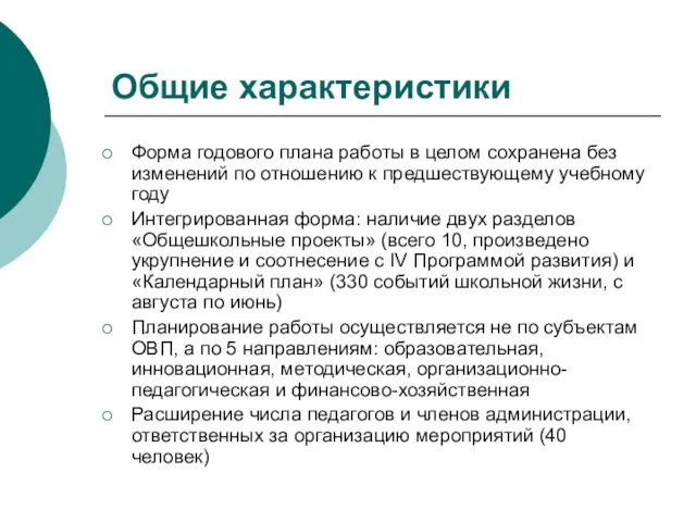 Общие характеристики Форма годового плана работы в целом сохранена без изменений по