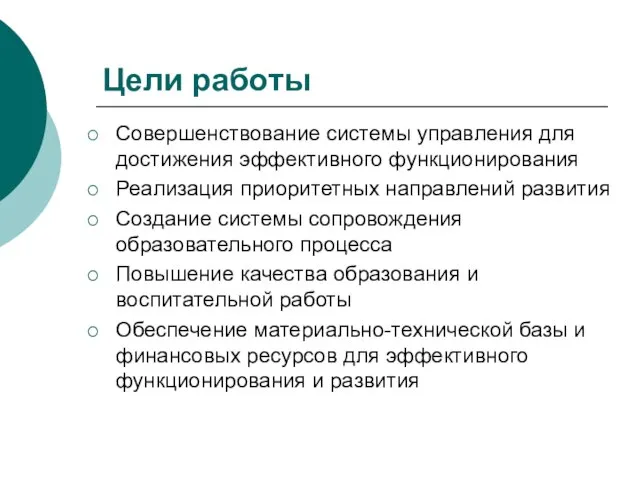 Цели работы Совершенствование системы управления для достижения эффективного функционирования Реализация приоритетных направлений