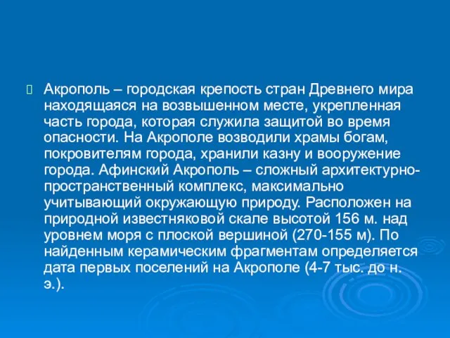 Акрополь – городская крепость стран Древнего мира находящаяся на возвышенном месте, укрепленная