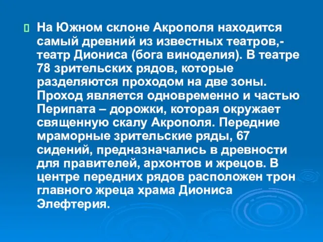 На Южном склоне Акрополя находится самый древний из известных театров,- театр Диониса