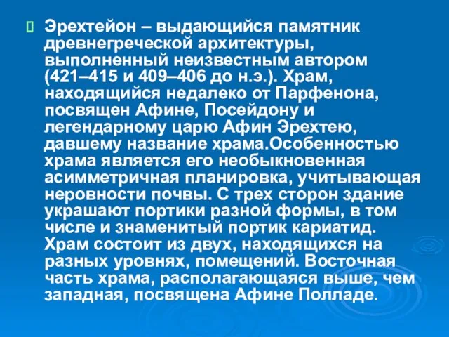 Эрехтейон – выдающийся памятник древнегреческой архитектуры, выполненный неизвестным автором (421–415 и 409–406