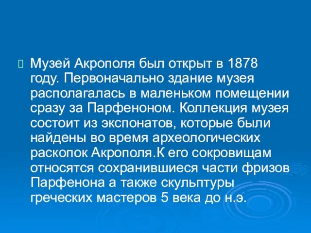 Музей Акрополя был открыт в 1878 году. Первоначально здание музея располагалась в