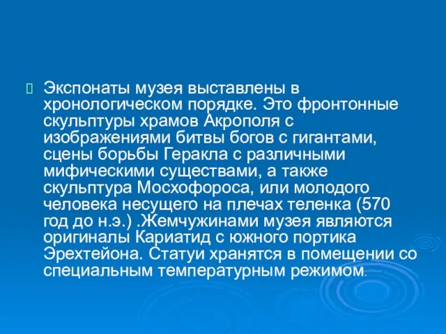 Экспонаты музея выставлены в хронологическом порядке. Это фронтонные скульптуры храмов Акрополя с