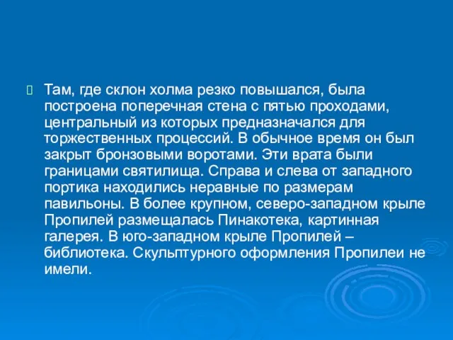 Там, где склон холма резко повышался, была построена поперечная стена с пятью