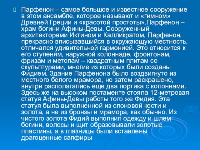 Парфенон – самое большое и известное сооружение в этом ансамбле, которое называют