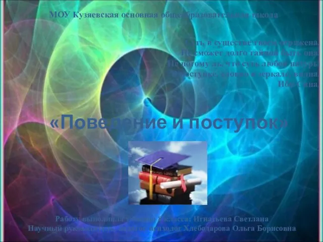 «Поведение и поступок» Суть в существе твоем отражена, Не сможет долго тайной