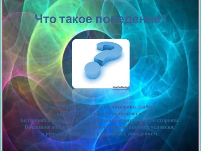 Что такое поведение? Поведением в психологии называют любые внешние проявления активности. Активность