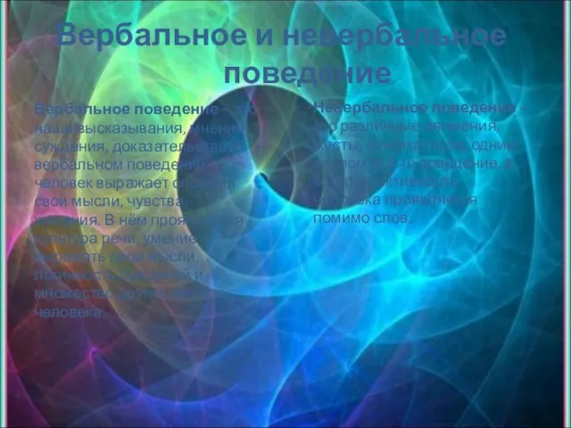 Вербальное и невербальное поведение Вербальное поведение – это наши высказывания, мнения, суждения,