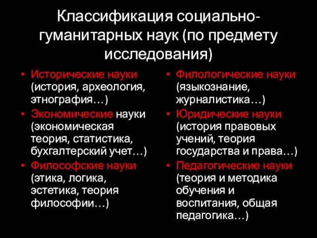 Классификация социально-гуманитарных наук (по предмету исследования) Исторические науки (история, археология, этнография…) Экономические