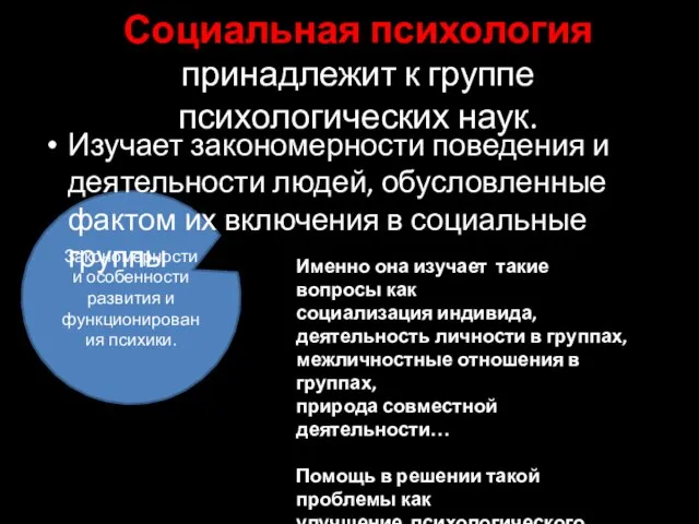 Закономерности и особенности развития и функционирования психики. Социальная психология принадлежит к группе