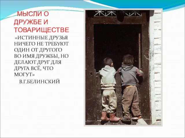 МЫСЛИ О ДРУЖБЕ И ТОВАРИЩЕСТВЕ «ИСТИННЫЕ ДРУЗЬЯ НИЧЕГО НЕ ТРЕБУЮТ ОДИН ОТ