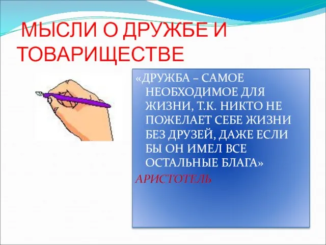 МЫСЛИ О ДРУЖБЕ И ТОВАРИЩЕСТВЕ «ДРУЖБА – САМОЕ НЕОБХОДИМОЕ ДЛЯ ЖИЗНИ, Т.К.