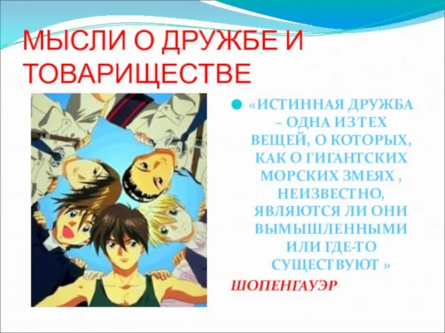 МЫСЛИ О ДРУЖБЕ И ТОВАРИЩЕСТВЕ «ИСТИННАЯ ДРУЖБА – ОДНА ИЗ ТЕХ ВЕЩЕЙ,