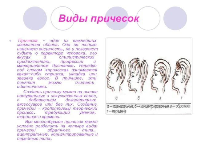 Виды причесок Прическа – один из важнейших элементов облика. Она не только